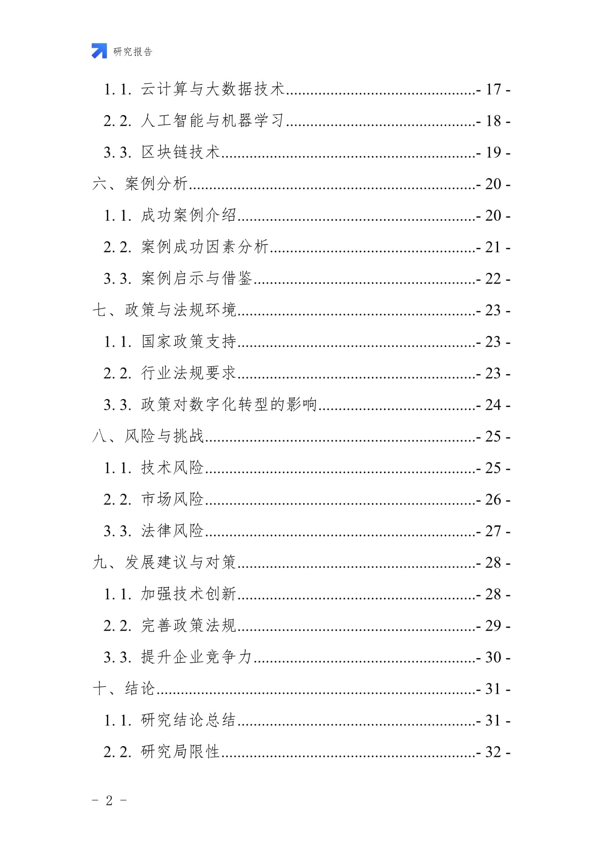 貿易經紀與代理服務企業數字化轉型與智慧升級戰略研究報告